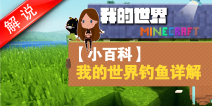 我的世界钓鱼攻略