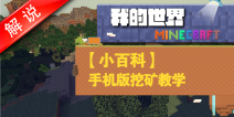 我的世界挖矿攻略