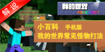 我的世界怪物打法