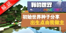 我的世界攻略