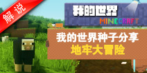 我的世界攻略