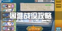 战舰少女r困难战役攻略 困难等级推荐