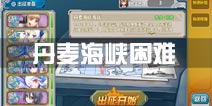 战舰少女r丹麦海峡困难攻略 困难战列战役攻略