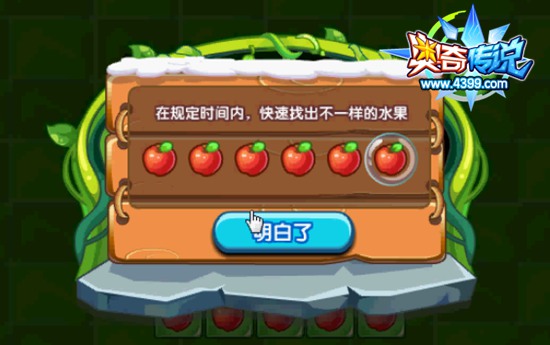 奥奇传说百万经验水果派 找不同