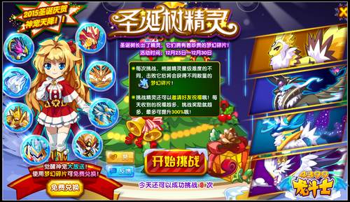 龙斗士圣诞树精灵 挑战得五龙神宠物碎片