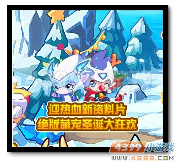 热血精灵派绝版萌宠圣诞大狂欢