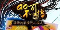 《对推三国》今日封测 对推战斗热血无限