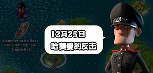 海岛奇兵哈莫曼的反击12.25防御布局详解