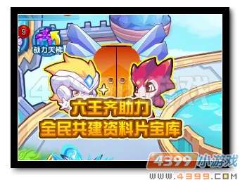 热血精灵派六王齐助力全民建设资料片宝库