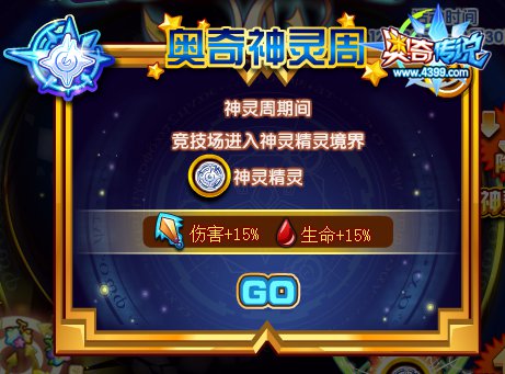 奥奇传说神灵周强势开启 福利五