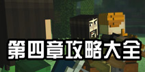 我的世界故事模式第四章攻略大全 图文攻略全解