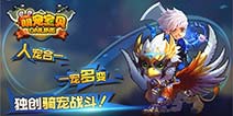 “人宠合一”新玩法来袭 颜值担当《萌宠精灵》29日震撼上线