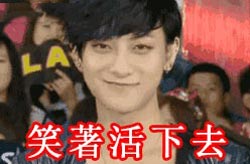 笑着活下去