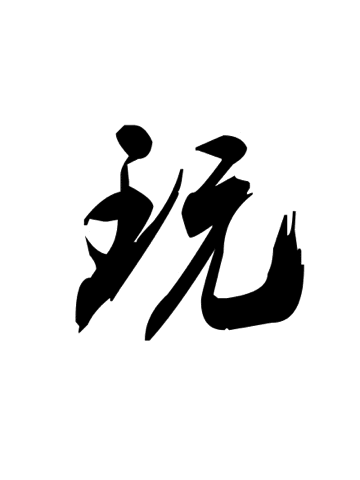 测字