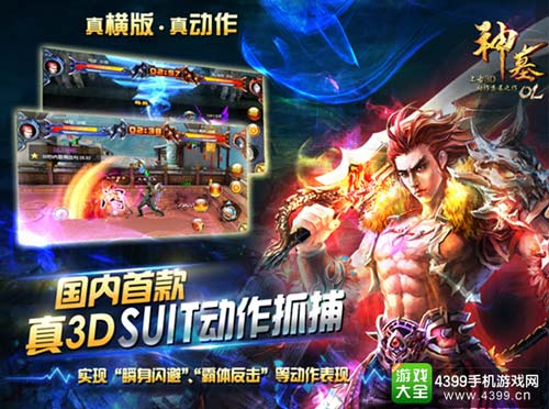 国内首款真3D SUIT动作抓捕手游