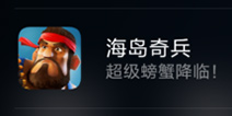 海岛奇兵超级螃蟹来临？ 潜藏在大海中的Boss