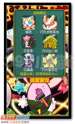 赛尔号双旦狂欢庆 砸蛋送神宠