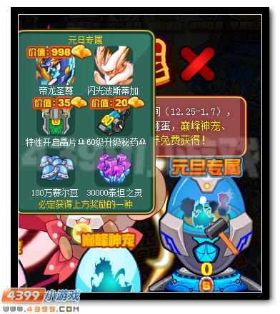 赛尔号双旦狂欢庆 砸蛋送神宠