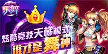 《乐舞》新版“舞林季”上线,圣诞元旦送壕礼