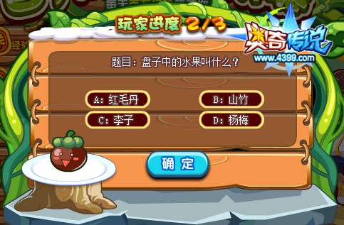 奥奇传说百万经验水果派 题目10