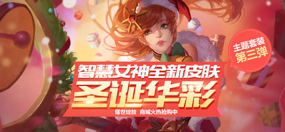 《全民超神》圣诞活动汇总 惊喜好礼不断