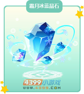 奥比岛霜月冰蓝晶石图鉴及获得方法