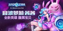 时空召唤音波萝莉新手攻略 茜茜用法指南