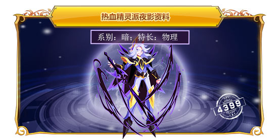 热血精灵派夜影