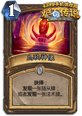 炉石传说乌鸦神像
