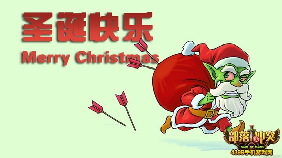 部落冲突圣诞