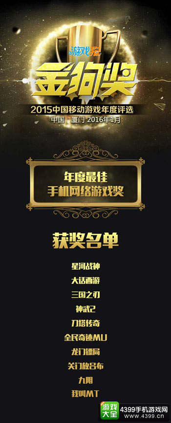 年度最佳手机网络游戏奖