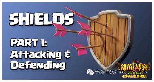 部落冲突护盾