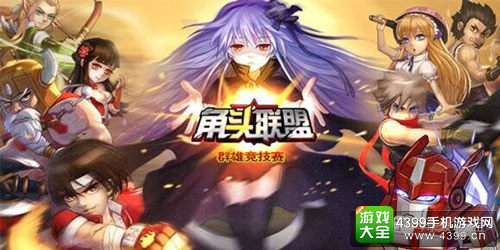 角头联盟手游