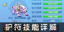 仙语护符可携带的技能有哪些 护符技能详解