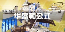战舰少女r华盛顿公式是多少 华盛顿建造公式