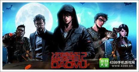 盗墓笔记
