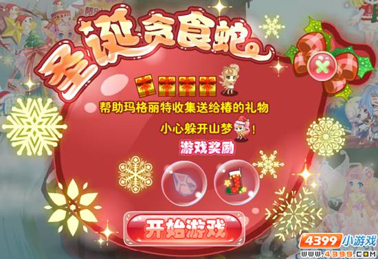 小花仙【活动】雪祭联欢活动 圣诞贪食蛇
