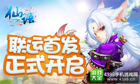 仙语联运