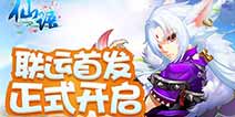 《仙语》正式开启联运首发 新服火爆来袭