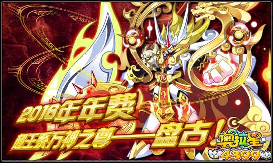 奥拉星2016年年费 超王系万神之尊盘古