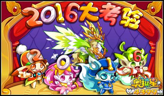 奥拉星2016大考验