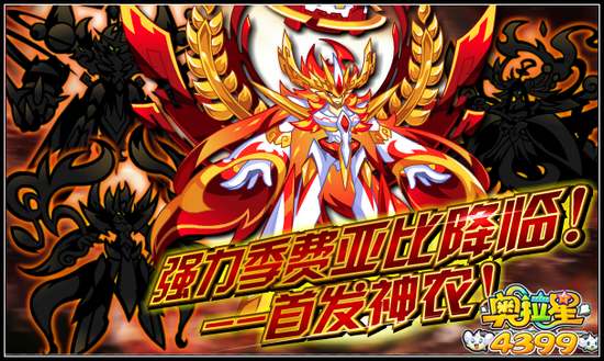 奥拉星强力季费亚比降临首发神农