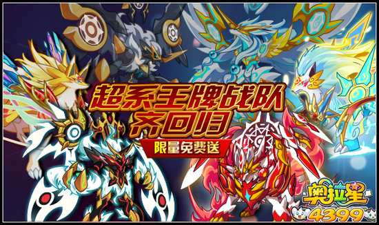 奥拉星超系王牌战队回归 限量免费送