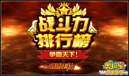 奥拉星战斗力排行榜