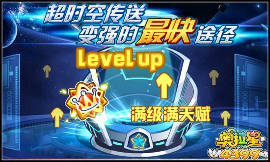 奥拉星超时空传送