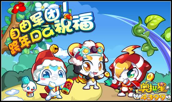 奥拉星自由军团跨年祝福