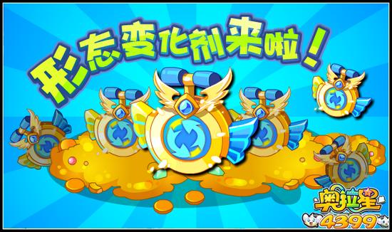 奥拉星形态变化剂来啦