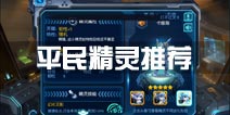 赛尔号超级英雄平民精灵推荐 值得培养英雄介绍