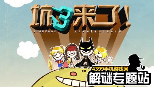 史上最坑爹的游戏3