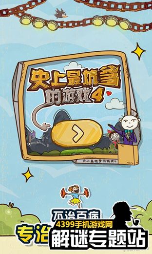 史上最坑爹游戏4